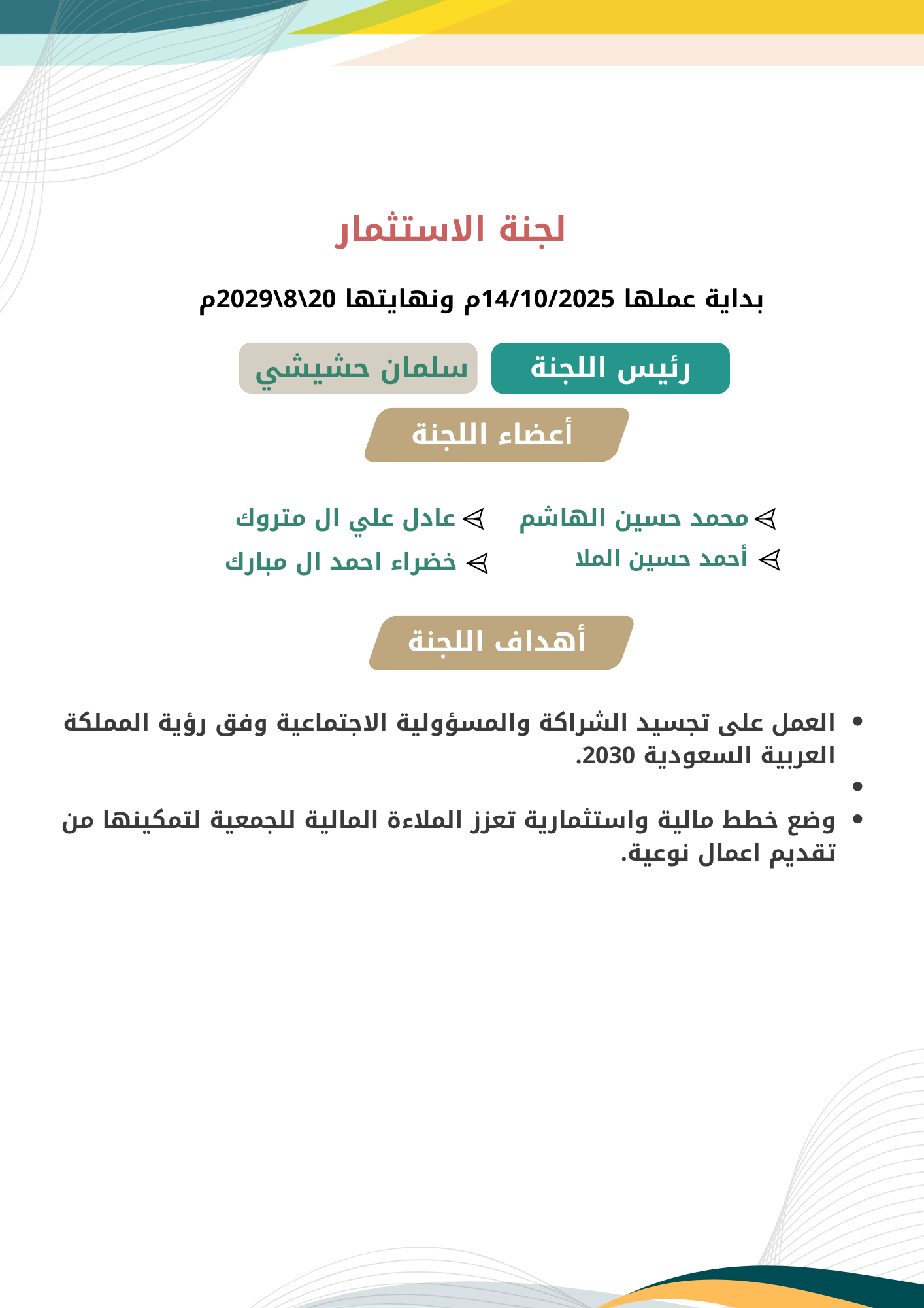 لجنة الاستثمار