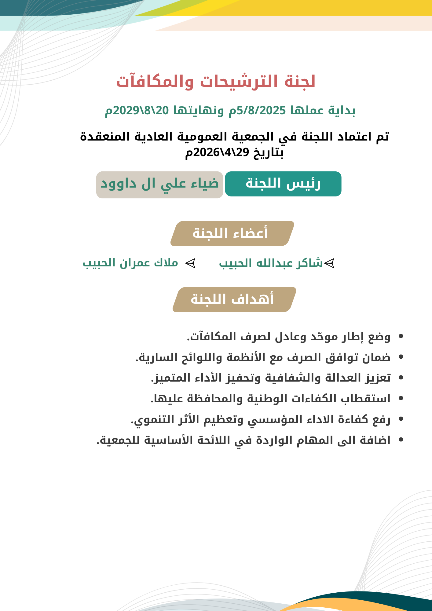 لجنة الترشيحات والمكافآت