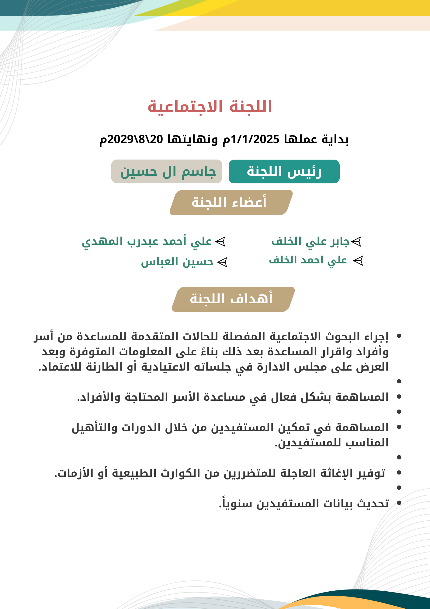 اللجنة الاجتماعية