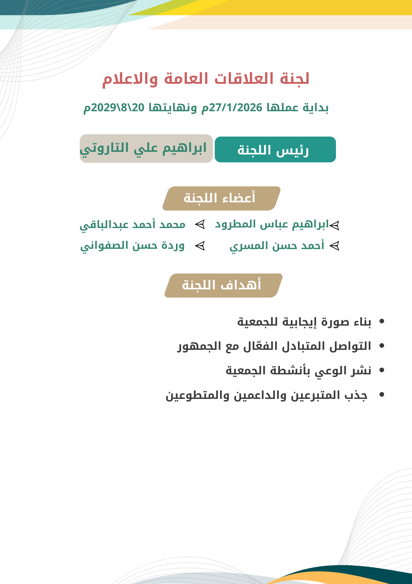 لجنة العلاقات العامة والاعلام