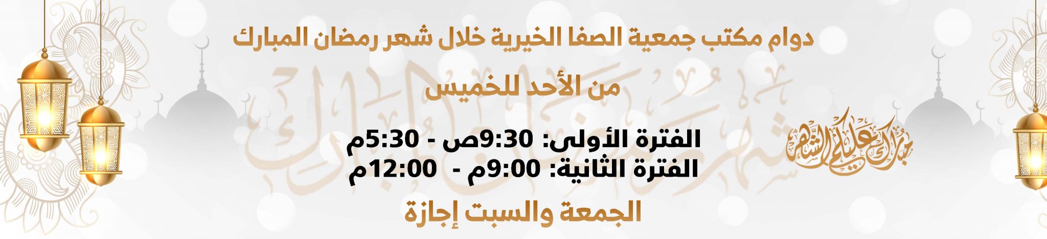 جمعية الصفا الخيرية للخدمات الاجتماعية بصفوى