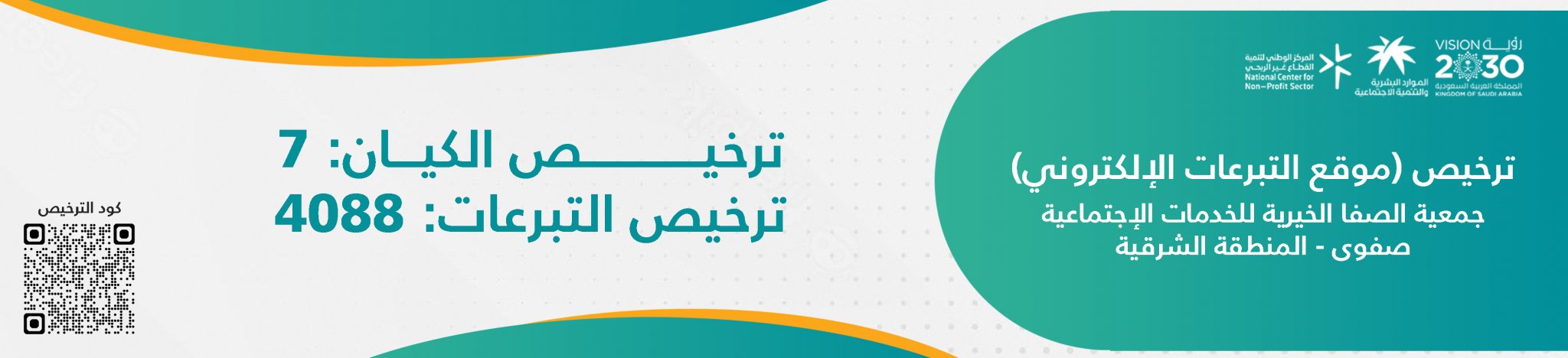 جمعية الصفا الخيرية للخدمات الاجتماعية بصفوى