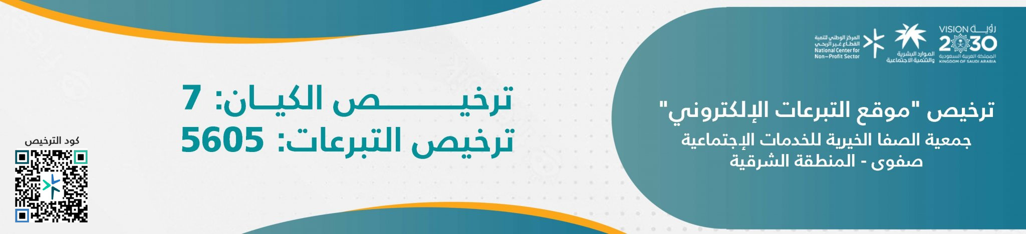 جمعية الصفا الخيرية للخدمات الاجتماعية بصفوى