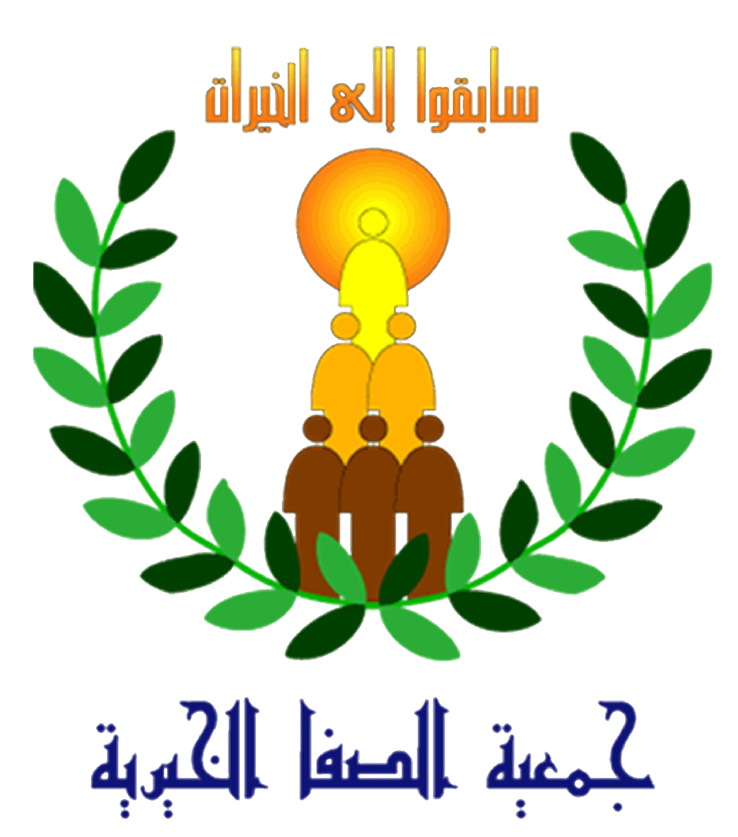 جمعية الصفا الخيرية
